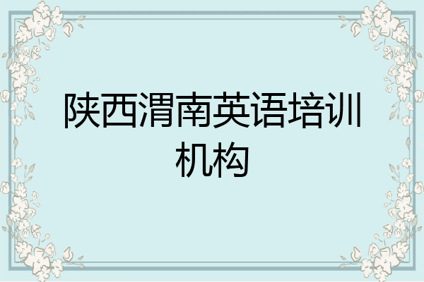 陕西渭南英语培训机构
