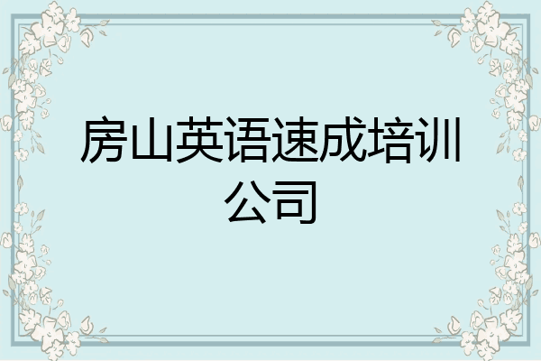 房山英语速成培训公司