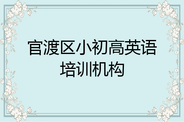 官渡区小初高英语培训机构