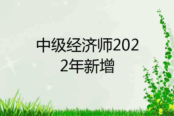 中级经济师2022年新增