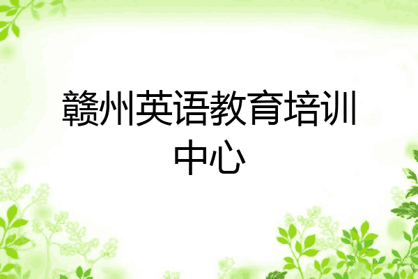 赣州英语教育培训中心