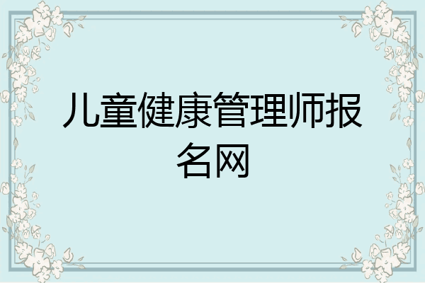 儿童健康管理师报名网