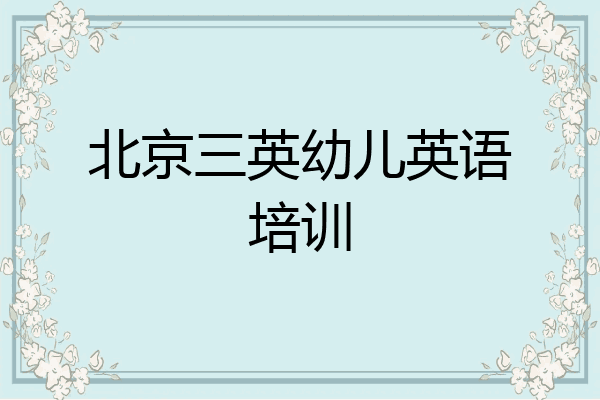 北京三英幼儿英语培训