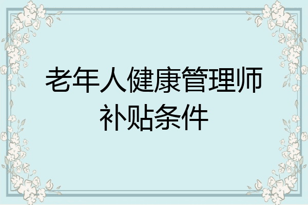 老年人健康管理师补贴条件
