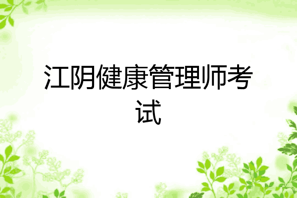 江阴健康管理师考试
