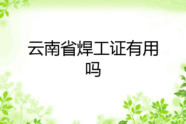 云南省焊工证有用吗
