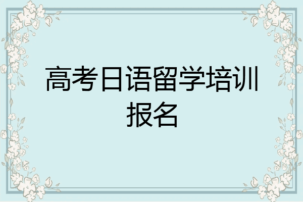 高考日语留学培训报名