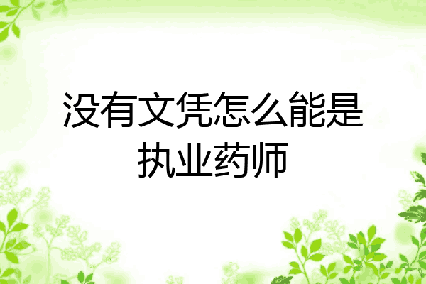 没有文凭怎么能是执业药师