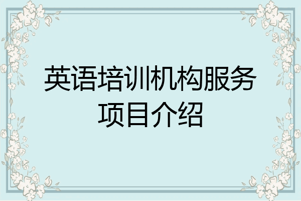 英语培训机构服务项目介绍