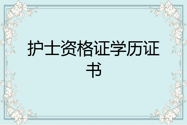 护士资格证学历证书