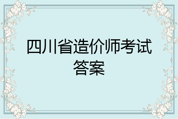 四川省造价师考试答案