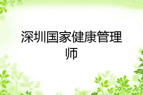 深圳国家健康管理师