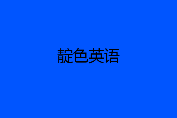靛色英语