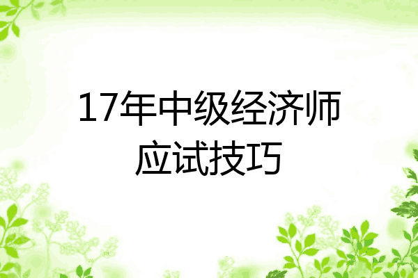 17年中级经济师应试技巧