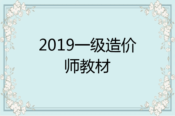 2019一级造价师教材