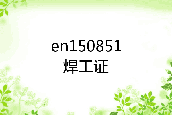 en150851焊工证
