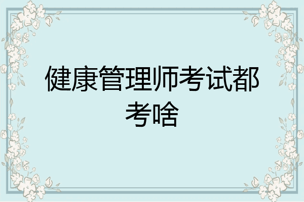 健康管理师考试都考啥
