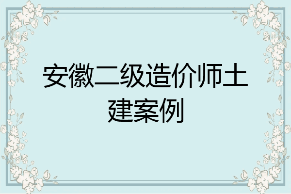 安徽二级造价师土建案例