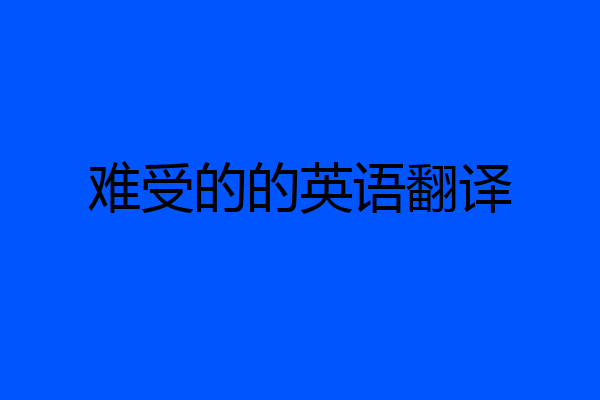 难受的的英语翻译
