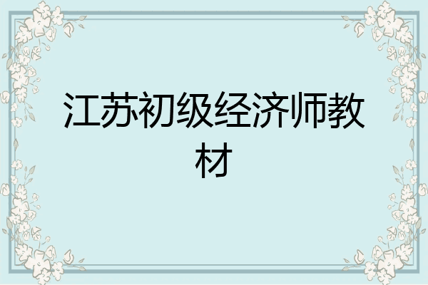 江苏初级经济师教材