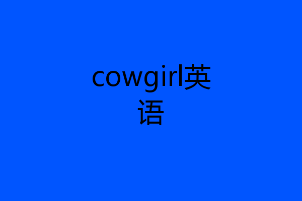 cowgirl英语