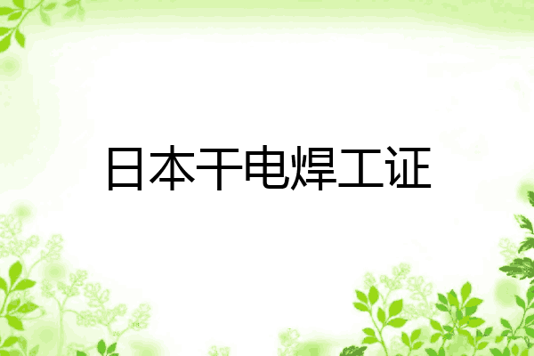 日本干电焊工证
