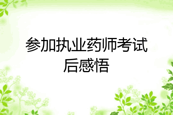 参加执业药师考试后感悟