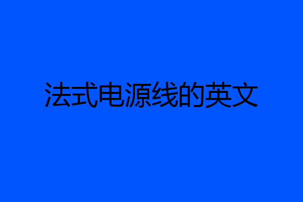 法式电源线的英文
