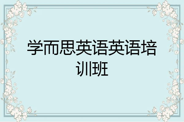 学而思英语英语培训班