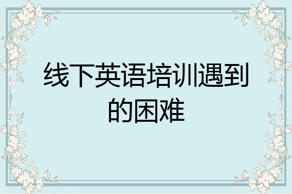 线下英语培训遇到的困难