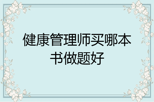 健康管理师买哪本书做题好