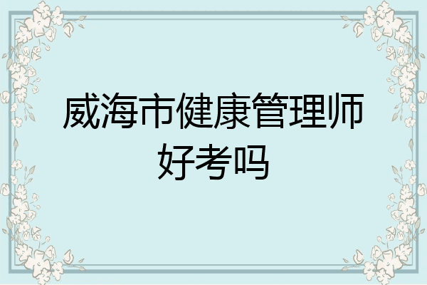 威海市健康管理师好考吗