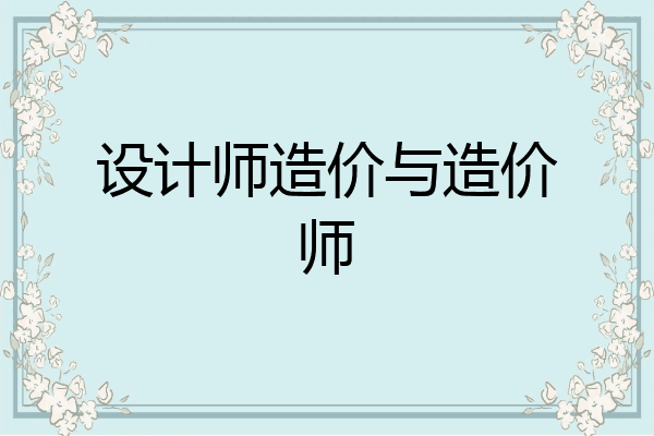 设计师造价与造价师