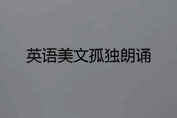 英语美文孤独朗诵