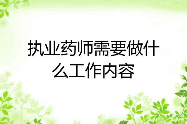 执业药师需要做什么工作内容