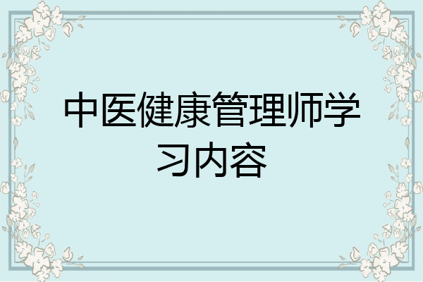 中医健康管理师学习内容