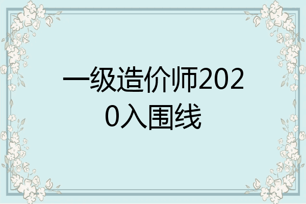一级造价师2020入围线