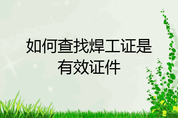 如何查找焊工证是有效证件