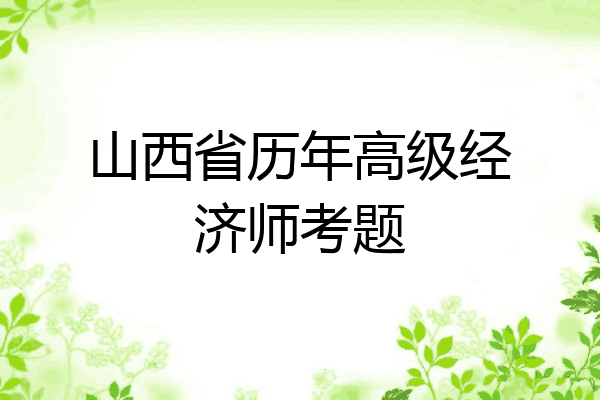 山西省历年高级经济师考题