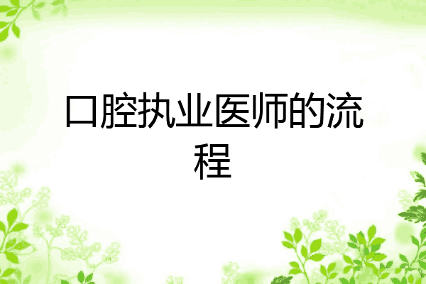口腔执业医师的流程