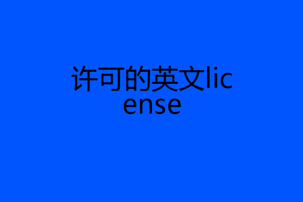 许可的英文license