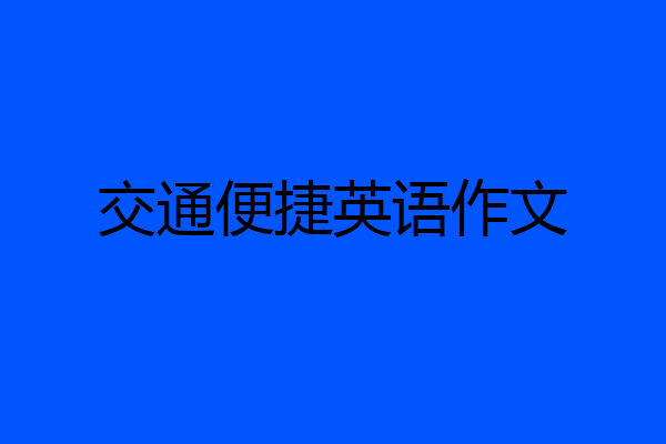 交通便捷英语作文