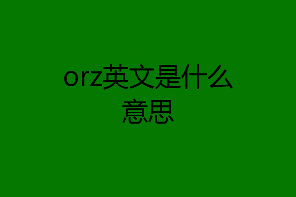 orz英文是什么意思