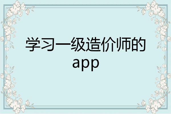 学习一级造价师的app