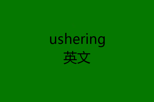 ushering英文