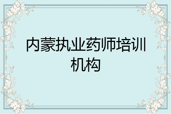内蒙执业药师培训机构