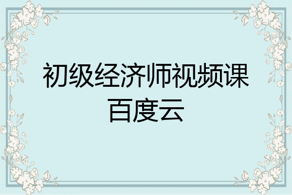 初级经济师视频课百度云