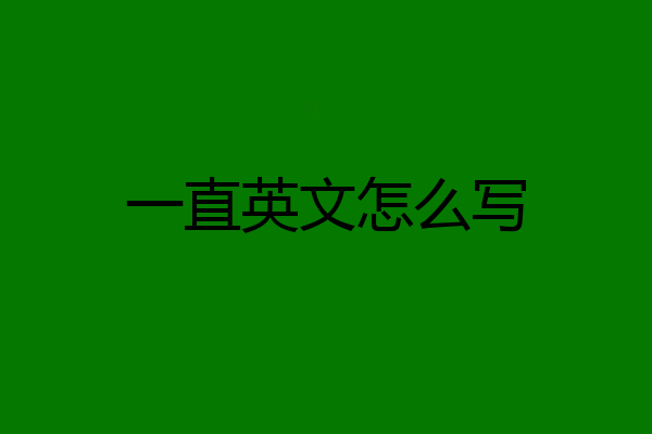 一直英文怎么写