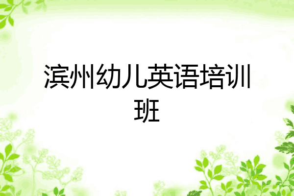 滨州幼儿英语培训班