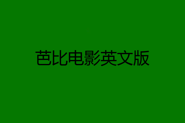 芭比电影英文版